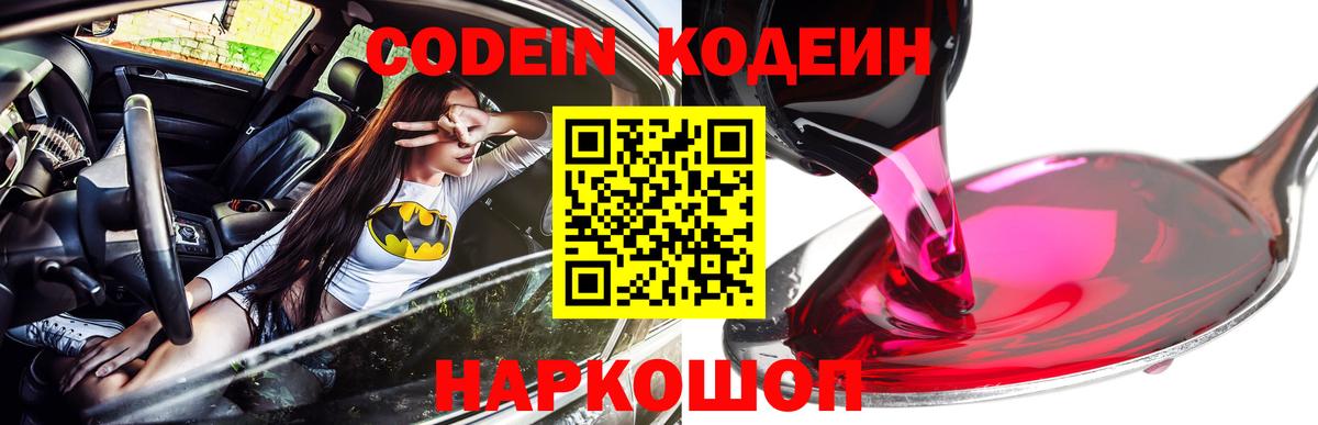 Codein Purple Drank  Кодеиновый сироп Lean напиток Lean (лин)  Вход с VPN  Саянск 