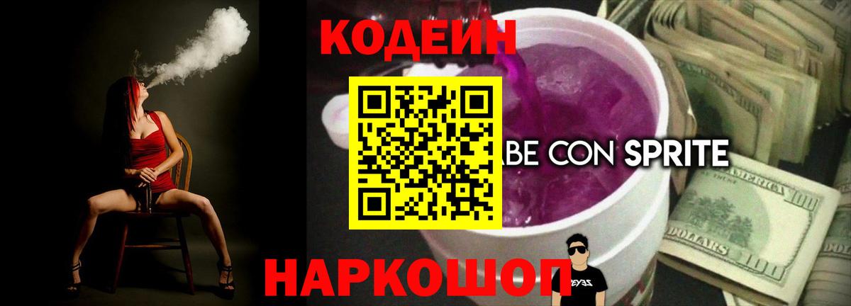 Кодеин Purple Drank Саянск